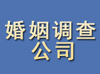 昌江婚姻调查公司